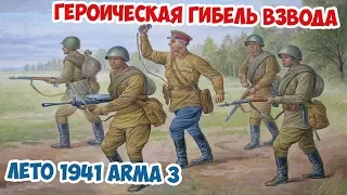 Героическая атака советского взвода | Лето 1941 Arma 3 Iron Front