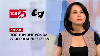 Новости Украины и мира | Выпуск ТСН.19:30 за 27 июня 2022 года (на жестовом языке)