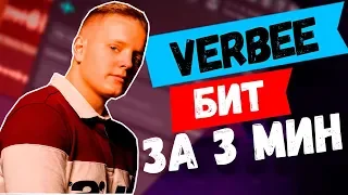 ПРОСТО ПИШЕМ БИТ В СТИЛЕ VERBEE В FL STUDIO УРОК ФЛ СТУДИО УРОКИ + FREE FLP