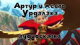 Артур и минипуты. Артур и месть Урдалака #2 аудиосказка слушать онлайн