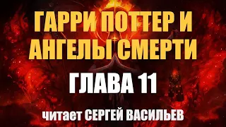 Гарри Поттер и Ангелы Смерти - Глава 11 (аудиокнига Васильев С.)