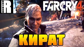 ПРОХОЖДЕНИЕ FAR CRY 4 #1 КИРАТ