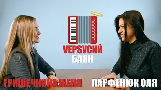 VЕРSУСИЙ БАЯН #6 | Гришечкина Женя - Парфенюк Оля