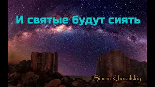 И святые будут сиять // Simon Khorolskiy & Friends // #Христианские_Песни