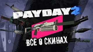 PAYDAY 2 | All about skins