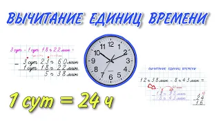 ВЫЧИТАНИЕ ЕДИНИЦ ВРЕМЕНИ / УЧИМСЯ ВЫЧИТАТЬ ВРЕМЯ МАТЕМАТИКА 3 класс Петерсон / ВПР 4 класс