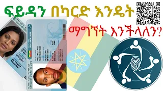 የፋይዳ ቁጥርዎ አልተላከም?በቀላሉ ድጋሚ ማስላክ ይችላሉ|Download Digital ID in pdf|የፋይዳ ቁጥርዎን በቴሌ ብር|Fayda in Print form