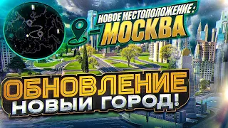 ОБНОВЛЕНИЯ НОВЫЙ ГОРОД! МОСКВА! ВДНХ- КРАСНАЯ ПЛОЩАДЬ НОВЫЕ РАБОТЫ ШОК В БАРВИХА РП  ЭТО ЖДУТ ВСЕ!!!