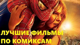 ТОП ЛУЧШИХ ФИЛЬМОВ ПО КОМИКСАМ.