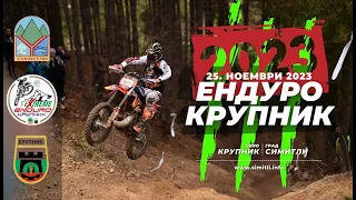 Ендуро Крупник 2023/Enduro Krupnik 2023