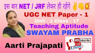 UGC NET // Paper - 1 // Unit - 1// Teaching Aptitude // SWAYAM PRABHA // Class - 17