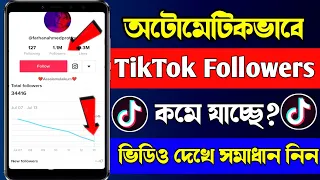 টিকটকে ফলোয়ার কমে যাচ্ছে?টিকটকে ফলোয়ার কমে যাওয়ার কারন || followers decrease problem on tiktok