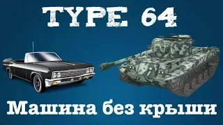 WoT Blitz. Type 64-машина без крыши.