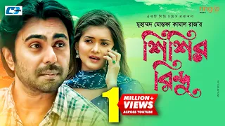 Shishir Bindu | শিশির বিন্দু | Ziaul Faruq Apurba | Tanjin Tisha | Shatabdi | Bangla New Natok 2020