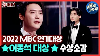 [2022 MBC 연기대상] '빅마우스' 이종석 대상🏆🎉 | #MBC연기대상 #엠깨비 MBC221230방송