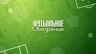 Футбольное обозрение 27 01 2021