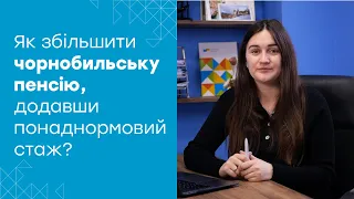 Пенсіонерам-чорнобильцям неправильно нараховують доплату за понаднормовий стаж