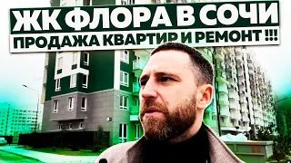 ЖК Флора в Сочи !!! Продажа квартир и ремонт !!!