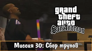 Прохождение GTA San Andreas - миссия 30 - Сбор трупов