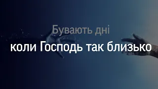 Бувають дні, коли Господь так близько | християнський вірш | вірш Бігун Софії | згадай!