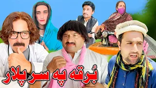 Borqa Pa Sar Plar | Pashto Pashto Funny | Video Sherpao Vines