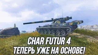 Char Futur 4 (На основном аккаунте) | Tanks Blitz