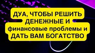 ДУА, ЧТОБЫ РЕШИТЬ ДЕНЕЖНЫЕ И финансовые проблемы и ДАТЬ ВАМ БОГАТСТВО