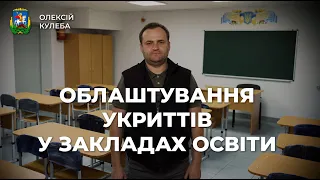 Облаштування укриттів у закладах освіти