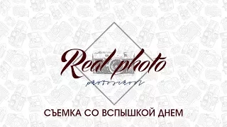 Фотошкола "Real photo"- Съемка со вспышкой днем