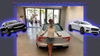 Polestar 1 и Polestar 2 Заряди меня!