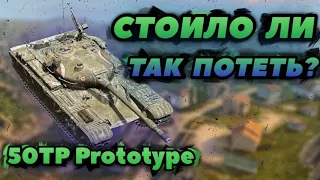 ВЗВОДНЫЕ СТРАДАНИЯ / 50TP Prototype WoT Blitz