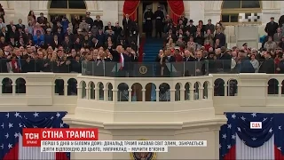 Перші 5 днів у Білому домі: Дональд Трамп назвав світ злим