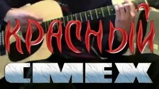 83Crutch - ГРАЖДАНСКАЯ ОБОРОНА Красный Смех (Acoustic Cover)
