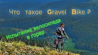 Что такое Gravel Bike? (испытание велосипеда)