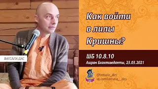 ШБ 10.8.10. Как войти в лилы Кришны? (Ашрам Бхактиведанты, 23.03.2021). Ватсала дас