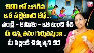 Ramaa Raavi Village Stories | Ramaa Raavi Interesting Stories 2023 | Telugu Moral stories | SumanTv