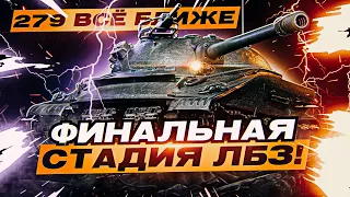 ПОСЛЕДНИЙ СЕЗОН ЛБЗ НА ПУТИ К ОБЪЕКТ 279! НА ЕВРОПЕЙСКОМ СЕРВЕРЕ! (сезон 3, серия 1)