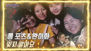 폴포츠&완이화 - 잊지 말아요 [불후의 명곡2 전설을 노래하다/Immortal Songs 2] | KBS 220625 방송