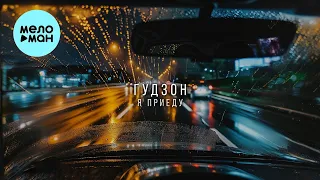 ГУДЗОН - Я приеду (Single 2024)