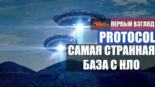 Protocol - Самая странная база с НЛО (Первый взгляд)