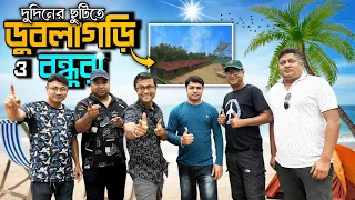 বন্ধুরা ও ডুবলাগড়ি | Dublagari Sea Beach | দু দিনের ছুটির ঠিকানা | Ocean Breeze Retreat