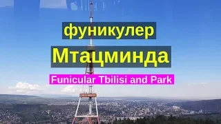 Грузия фуникулер "Funicular Tbilisi" в тбилиси, парк мтацминда телевышка и смотровое колесо.