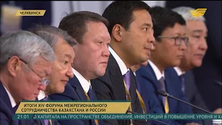 Казахстан и Россия подписали 10 соглашений по итогам XIV Форума межрегионального сотрудничества