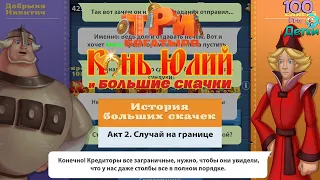 Три Богатыря Приключения lp #12 Проходим 1 главу Больших Скачек и получаем новое задание от Князя!