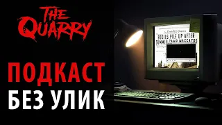 Подкаст без улик. The Quarry