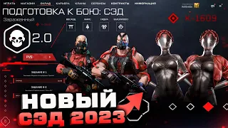 НОВАЯ ВНЕШНОСТЬ СЭД 2023 ОБНОВЛЕНИЕ ЛЕГЕНДЫ WARFACE - Снаряжение, Оружие и Доступ только на Pve