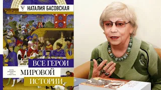 Все герои мировой истории. Рассказывает историк Наталия Ивановна Басовская. 2018 год.