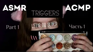 ASMR | АСМР | Триггеры по алфавиту | Triggers the alphabet (Russian) | От А до Я | Часть 1, Part 1