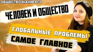 ЕГЭ Обществознание 2022 | Раздел Человек и общество | Задание 2 | Признаки глобальных проблем