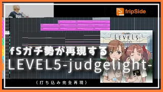 fripSideオタクによるLEVEL5 -judgelight-完全再現